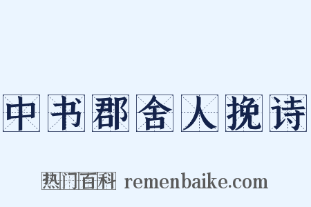 中书郡舍人挽诗是什么意思的图片